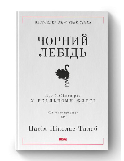 Чорний лебідь. Про (не)ймовірне у реальному житті. Насім Талеб. (тверда палітурка. укр.мова) Чорний лебідь. Про (не)ймовірне у реальному житті. Насім Талеб. (тверда палітурка. укр.мова)