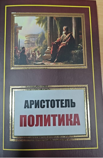 Політика Арістотель. (м'як. переп.) Політика Арістотель. (м'як. переп.)