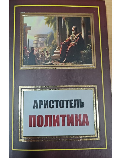 Політика Арістотель. (м'як. переп.) Політика Арістотель. (м'як. переп.)