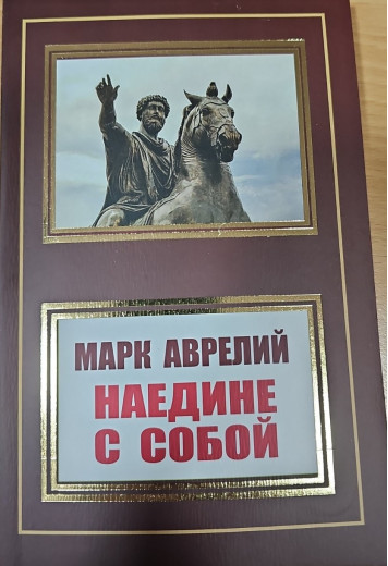 Наодинці з собою. Марк Аврелій. (м'як. переп.) Наодинці з собою. Марк Аврелій. (м'як. переп.)