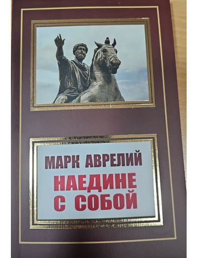 Наодинці з собою. Марк Аврелій. (м'як. переп.) Наодинці з собою. Марк Аврелій. (м'як. переп.)