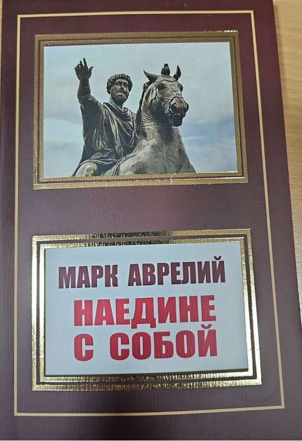 Наодинці з собою. Марк Аврелій. (м'як. переп.)