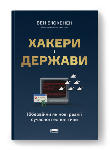 Хакери і держави. Кібервійни як нові реалії сучасної геополітики. Бен Б'юкенен. (тверд.паліт.укр.мова) Хакери і держави. Кібервійни як нові реалії сучасної геополітики. Бен Б'юкенен. (тверд.паліт.укр.мова)