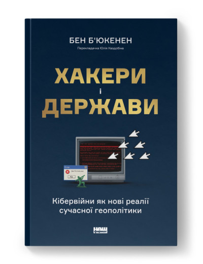 Хакери і держави. Кібервійни як нові реалії сучасної геополітики. Бен Б'юкенен. (тверд.паліт.укр.мова) Хакери і держави. Кібервійни як нові реалії сучасної геополітики. Бен Б'юкенен. (тверд.паліт.укр.мова)