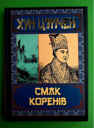 Смак коренів. Хун Цзичен. Смак коренів. Хун Цзичен.