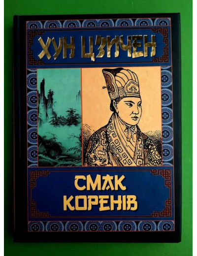 Смак коренів. Хун Цзичен. Смак коренів. Хун Цзичен.