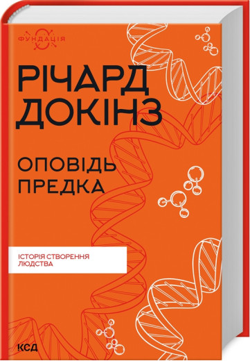 Оповідь предка. Історія створення людства. Річард Докінз. Оповідь предка. Історія створення людства. Річард Докінз.