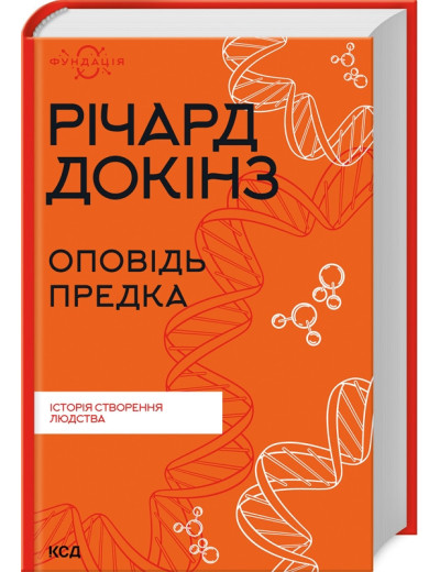 Оповідь предка. Історія створення людства. Річард Докінз.