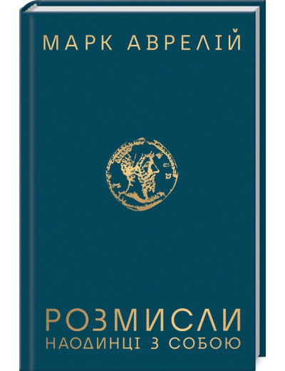 Розмисли. Наодинці з собою. Марк Аврелій. Розмисли. Наодинці з собою. Марк Аврелій.