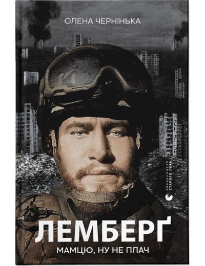 Лемберґ: мамцю, ну не плач. Олена Чернінька.
