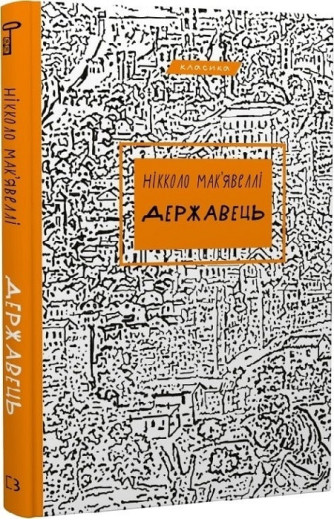Державець. Нікколо Мак’явеллі. Державець. Нікколо Мак’явеллі.