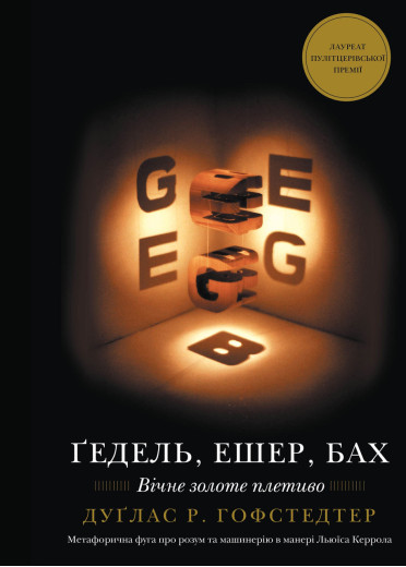 Ґедель, Ешер, Бах. Вічне золоте плетиво. Дуґлас Р. Гофстедтер. Ґедель, Ешер, Бах. Вічне золоте плетиво. Дуґлас Р. Гофстедтер.