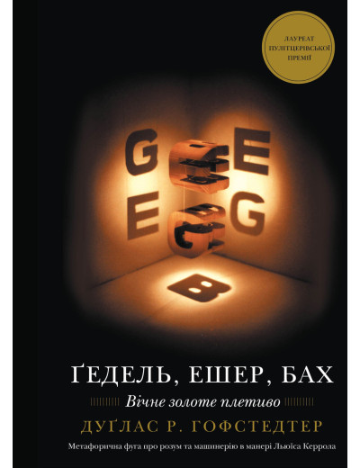 Ґедель, Ешер, Бах. Вічне золоте плетиво. Дуґлас Р. Гофстедтер. Ґедель, Ешер, Бах. Вічне золоте плетиво. Дуґлас Р. Гофстедтер.