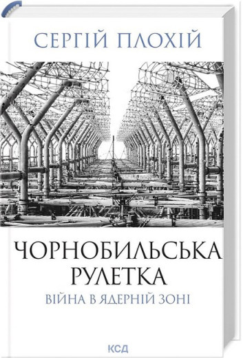 Чорнобильська рулетка. Війна в ядерній зоні. Сергій Плохій Чорнобильська рулетка. Війна в ядерній зоні. Сергій Плохій
