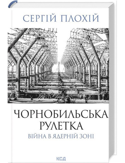 Чорнобильська рулетка. Війна в ядерній зоні. Сергій Плохій Чорнобильська рулетка. Війна в ядерній зоні. Сергій Плохій