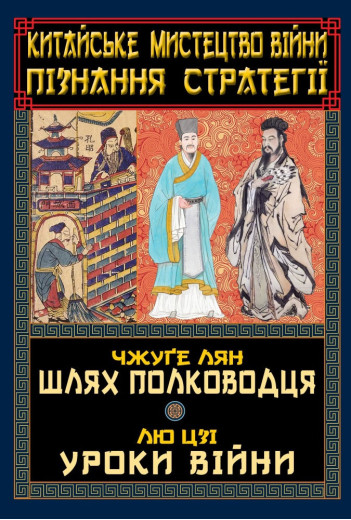 Китайське мистецтво війни. Пізнання стратегії. Лян Чжуге. Китайське мистецтво війни. Пізнання стратегії. Лян Чжуге.