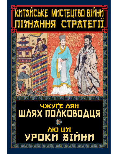 Китайське мистецтво війни. Пізнання стратегії. Лян Чжуге.