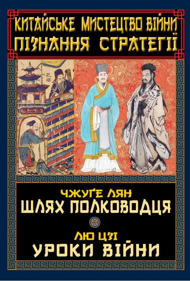 Китайське мистецтво війни. Пізнання стратегії. Лян Чжуге.