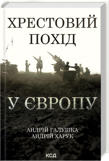 Хрестовий похід у Європу. Андрій Галушка, Андрій Харук. Хрестовий похід у Європу. Андрій Галушка, Андрій Харук.