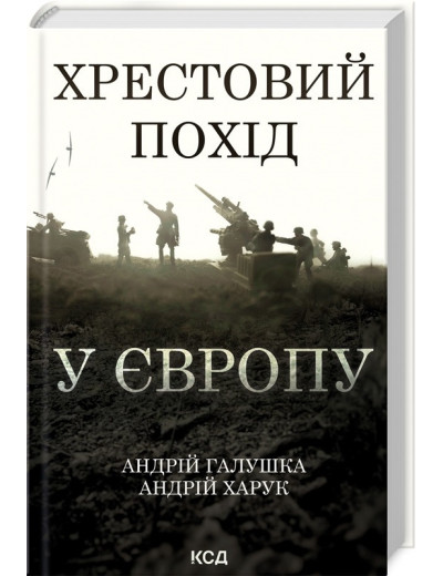 Хрестовий похід у Європу. Андрій Галушка, Андрій Харук. Хрестовий похід у Європу. Андрій Галушка, Андрій Харук.