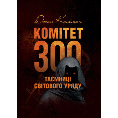 Комітет 300. Таємниці світового уряду. Колеман Дж. (ЦНЛ) Комітет 300. Таємниці світового уряду. Колеман Дж. (ЦНЛ)