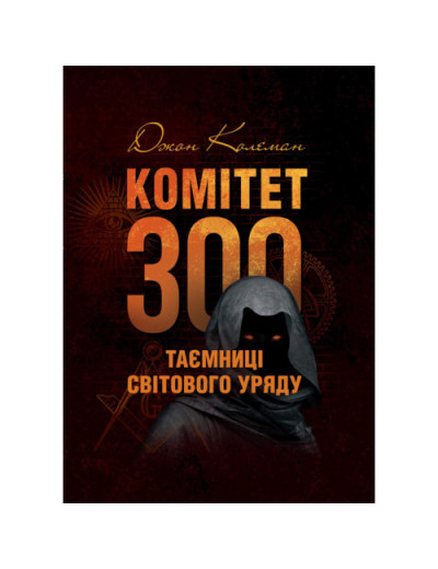Комітет 300. Таємниці світового уряду. Колеман Дж. (ЦНЛ)