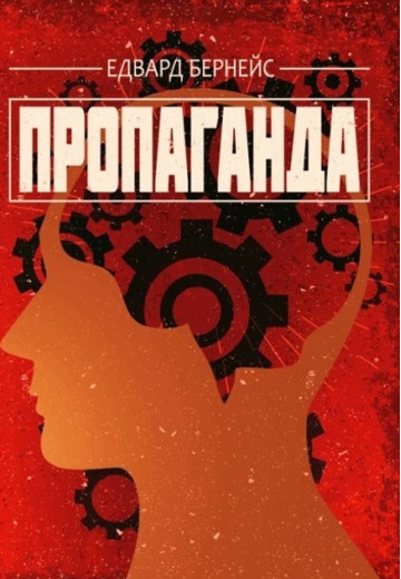 Пропаганда. Едвард Бернейс. (ЦНЛ) Пропаганда. Едвард Бернейс. (ЦНЛ)