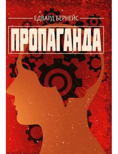 Пропаганда. Едвард Бернейс. (ЦНЛ) Пропаганда. Едвард Бернейс. (ЦНЛ)