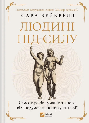 Людині під силу. Сімсот років гуманістичного вільнодумства, пошуку та надії. Сара Бейквелл. Людині під силу. Сімсот років гуманістичного вільнодумства, пошуку та надії. Сара Бейквелл.