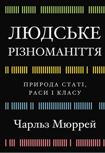 Людське різноманіття. Природа статі, раси і класу. Чарльз Мюррей. Людське різноманіття. Природа статі, раси і класу. Чарльз Мюррей.
