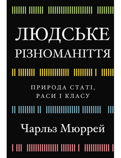 Людське різноманіття. Природа статі, раси і класу. Чарльз Мюррей. Людське різноманіття. Природа статі, раси і класу. Чарльз Мюррей.