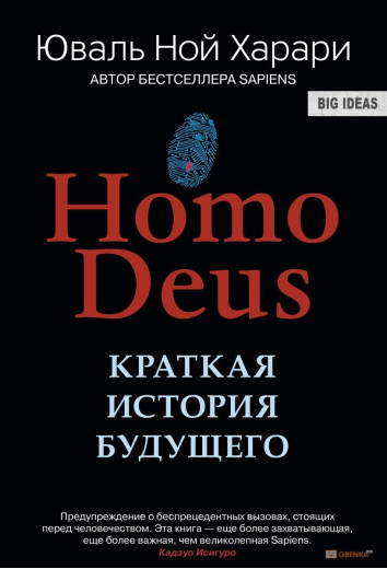 Homo Deus. Коротка історія майбутнього. Юваль Анарі. (м'яка обкладинка) Homo Deus. Коротка історія майбутнього. Юваль Анарі. (м'яка обкладинка)