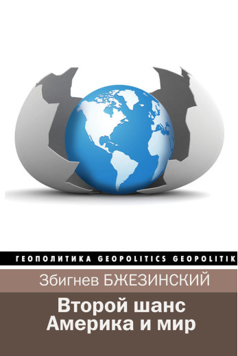 Другий шанс. Америка і світ. Збігнєв Бжезинський, Брент Скоукрофт.(тверда палітурка) Другий шанс. Америка і світ. Збігнєв Бжезинський, Брент Скоукрофт.(тверда палітурка)