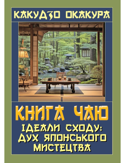 Книга чаю. Ідеали Сходу: дух японського мистецтва. Какудзо Окакура. Книга чаю. Ідеали Сходу: дух японського мистецтва. Какудзо Окакура.