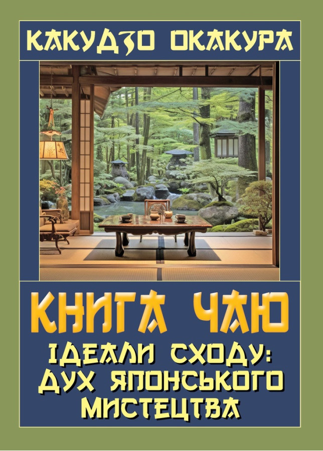 Книга чаю. Ідеали Сходу: дух японського мистецтва. Какудзо Окакура.