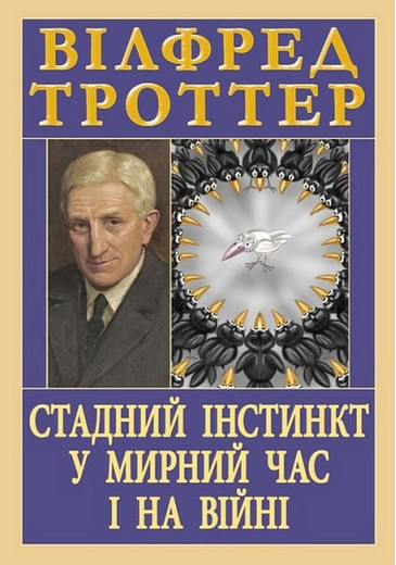 Стадний інстинкт у мирний час і на війні. Вілфред Троттер Стадний інстинкт у мирний час і на війні. Вілфред Троттер