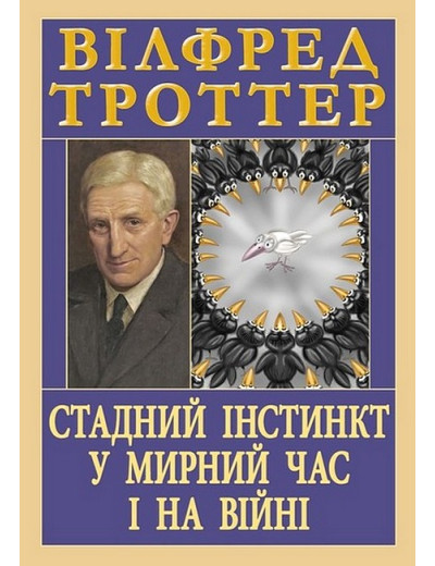 Стадний інстинкт у мирний час і на війні. Вілфред Троттер Стадний інстинкт у мирний час і на війні. Вілфред Троттер