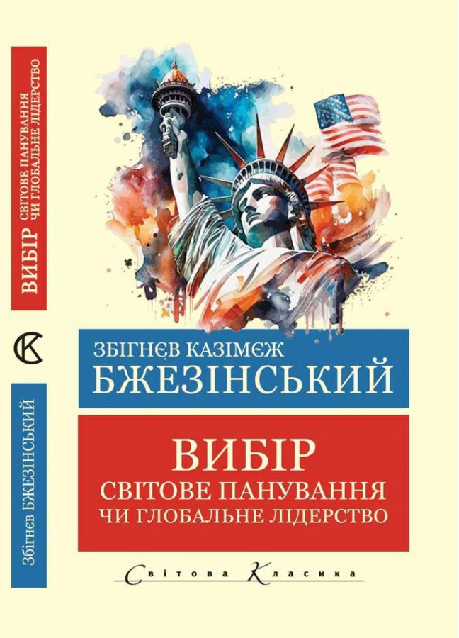 Вибір.Світове панування чи глобальне лідерство. Збігнєв Казімєж Бжезінський  (Світова Класика. Укр. мова)