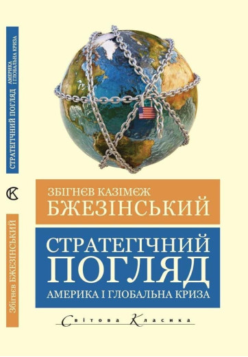 Стратегічний погляд. Америка та глобальна криза.Збігнєв Бжезінський.(укр.мова світова класика) Стратегічний погляд. Америка та глобальна криза.Збігнєв Бжезінський.(укр.мова світова класика)