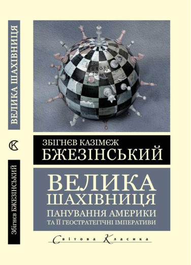 Велика шахівниця. Панування Америки та її геостратегічні імперативи. Збігнєв Казімєж Бжезінський (Світова Класика, українська мова) Велика шахівниця. Панування Америки та її геостратегічні імперативи. Збігнєв Казімєж Бжезінський (Світова Класика, українська мова)