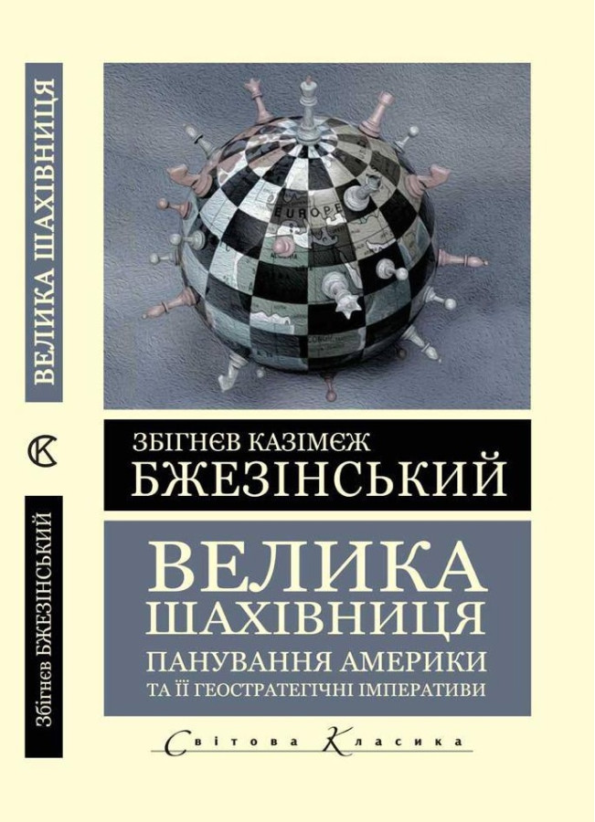 Велика шахівниця. Панування Америки та її геостратегічні імперативи. Збігнєв Казімєж Бжезінський (Світова Класика, українська мова) 