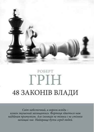 48 законів влади. Грін Роберт (м'яка обкладинка) (Укр. мова) 48 законів влади. Грін Роберт (м'яка обкладинка) (Укр. мова)