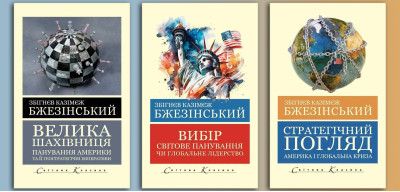 Збігнєв Казімєж Бжезінський. Комплект з 3х книг. (Світова Класика, українська мова) Збігнєв Казімєж Бжезінський. Комплект з 3х книг. (Світова Класика, українська мова)