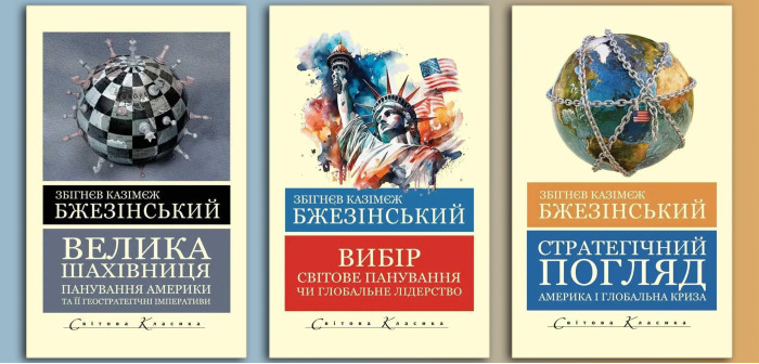 Збігнєв Казімєж Бжезінський. Комплект з 3х книг. (Світова Класика, українська мова) 