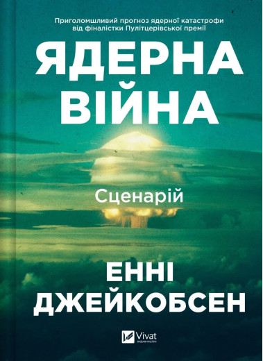 Ядерна війна: сценарій. Енні Джейкобсен Ядерна війна: сценарій. Енні Джейкобсен