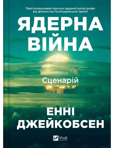 Ядерна війна: сценарій. Енні Джейкобсен Ядерна війна: сценарій. Енні Джейкобсен