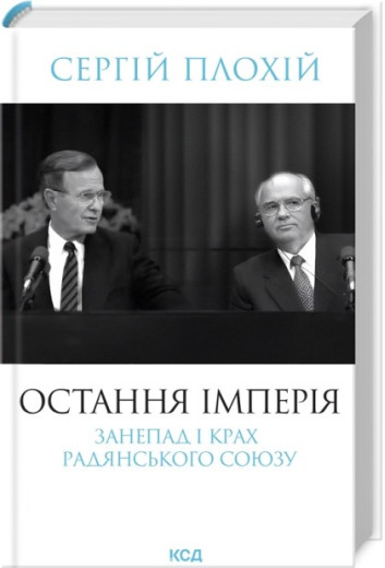 Остання імперія. Занепад і крах Радянського Союзу. Сергій Плохій Остання імперія. Занепад і крах Радянського Союзу. Сергій Плохій