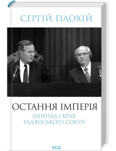 Остання імперія. Занепад і крах Радянського Союзу. Сергій Плохій