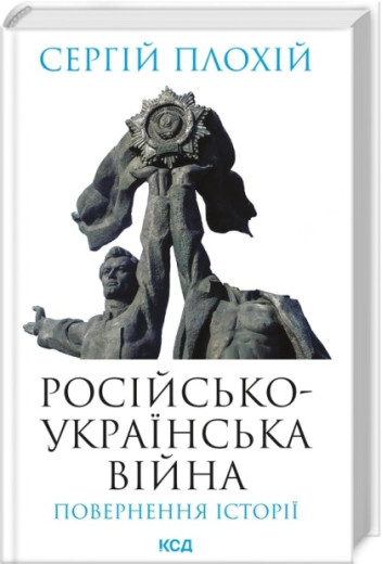 Російсько-українська війна: повернення історії. Сергій Плохій Російсько-українська війна: повернення історії. Сергій Плохій