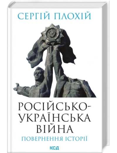 Російсько-українська війна: повернення історії. Сергій Плохій Російсько-українська війна: повернення історії. Сергій Плохій